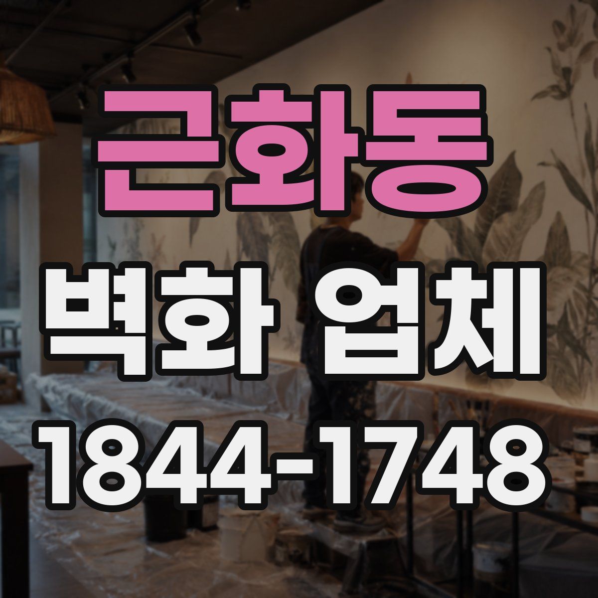 근화동 벽화 업체