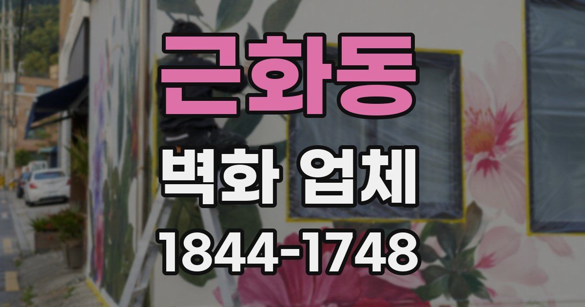 근화동 벽화 업체