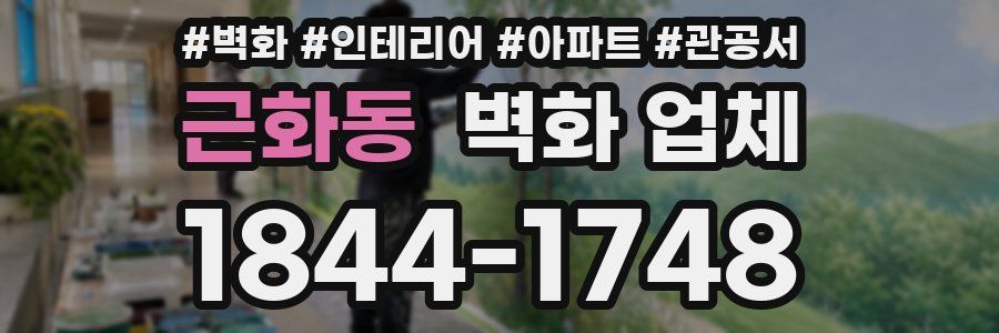 근화동 벽화 업체