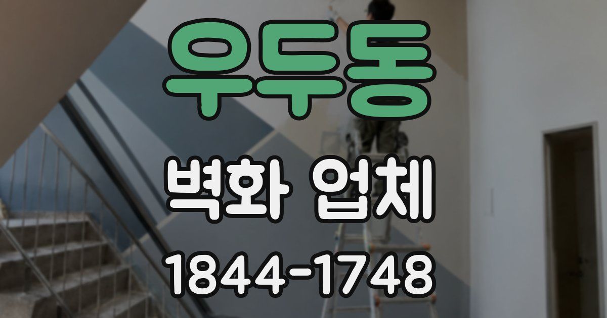 우두동 벽화 업체