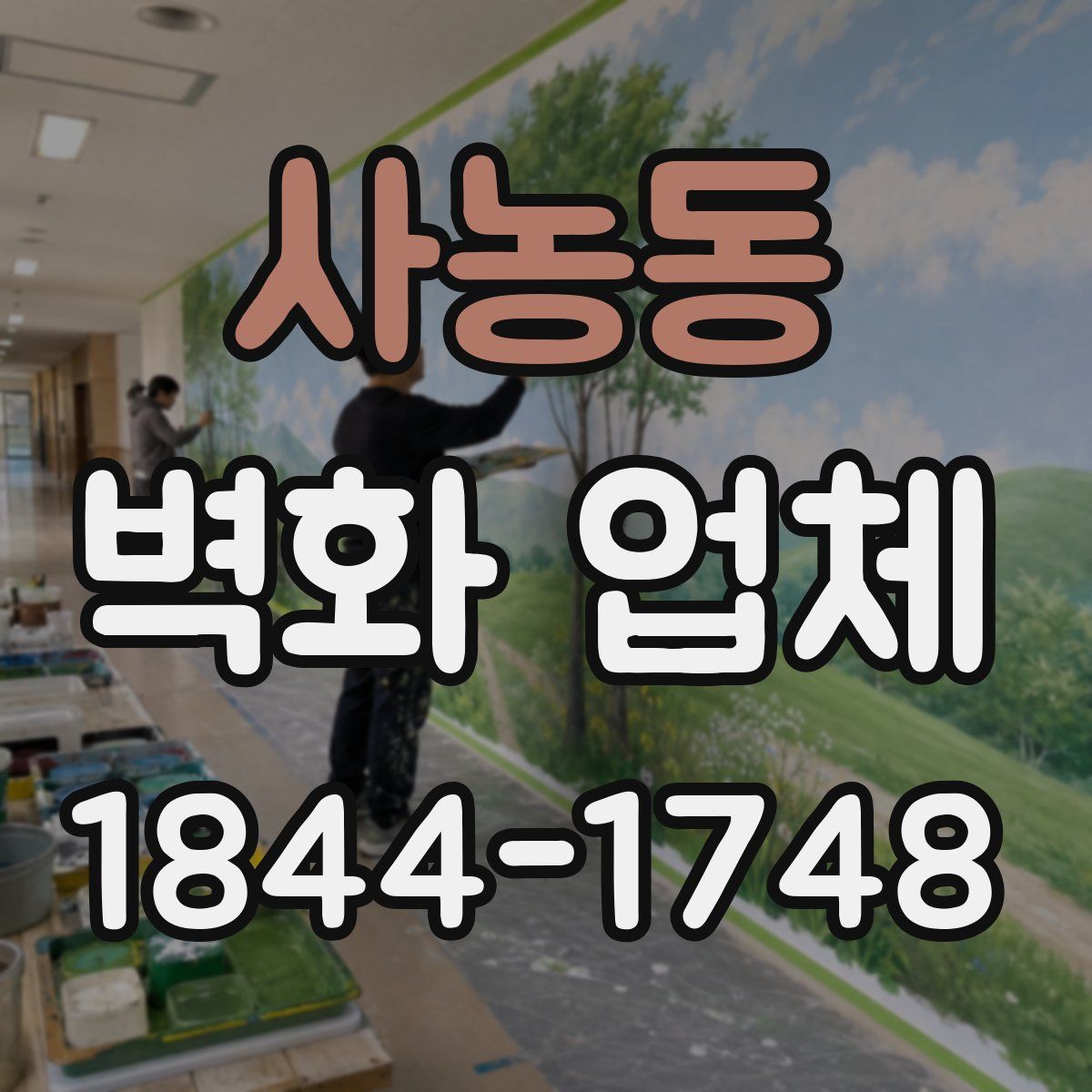 사농동 벽화 업체
