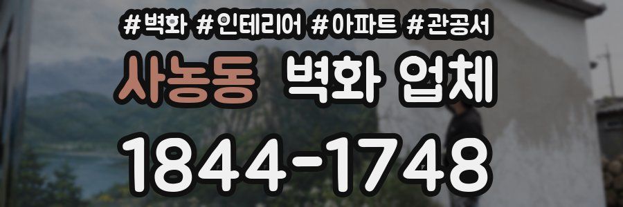 사농동 벽화 업체