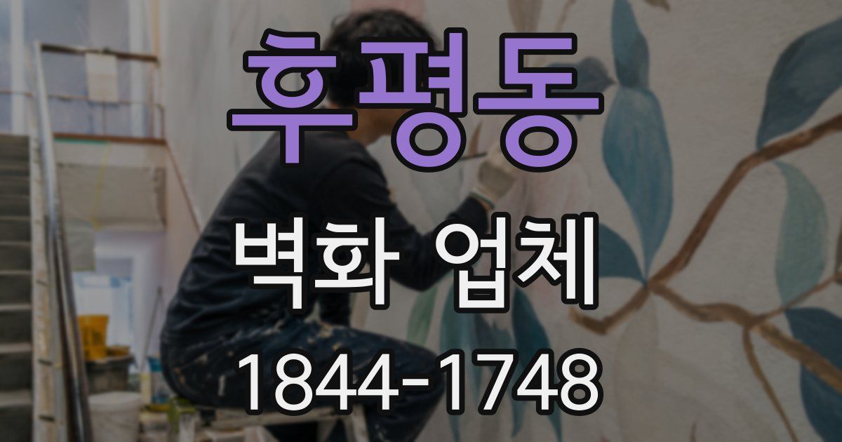 후평동 벽화 업체