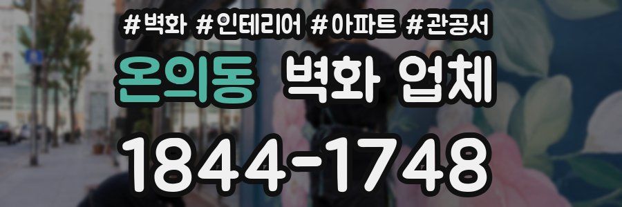온의동 벽화 업체