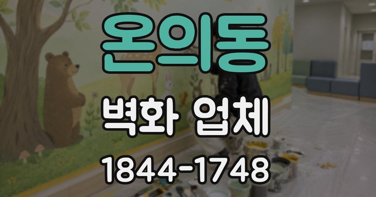 온의동 벽화 업체