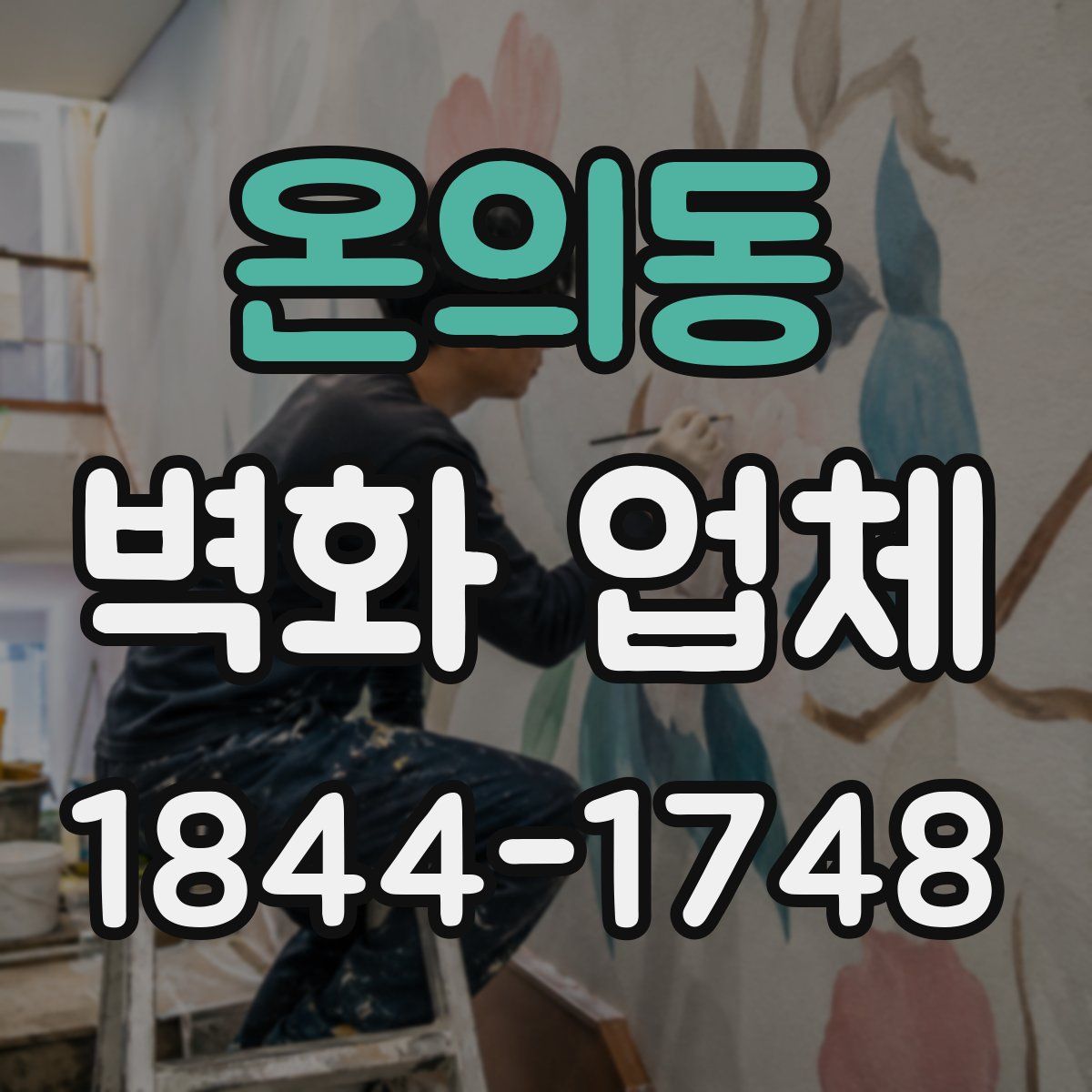 온의동 벽화 업체
