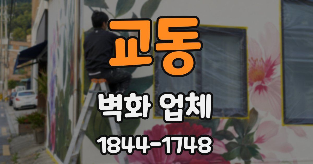 교동 벽화 업체