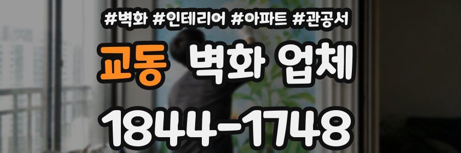 교동 벽화 업체