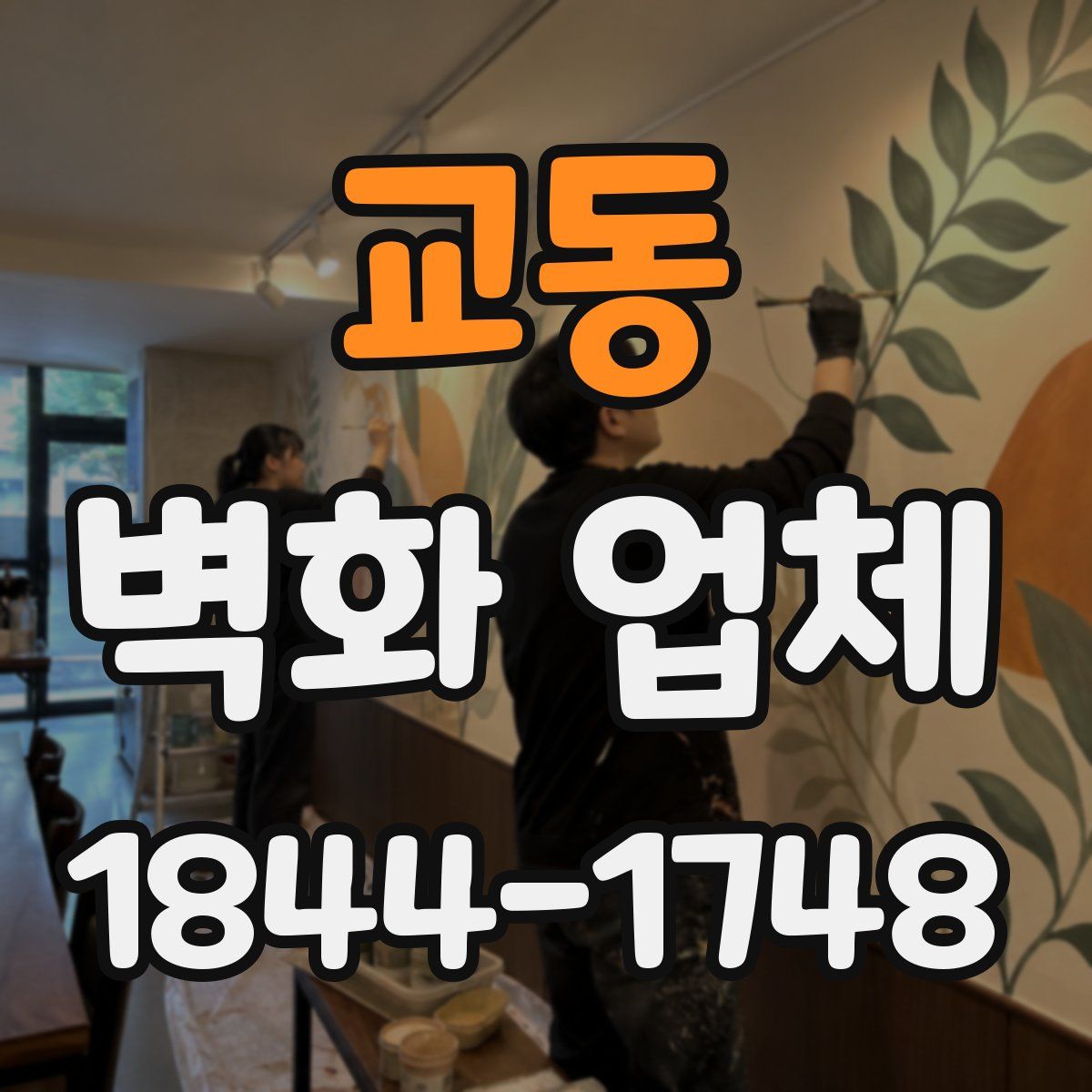 교동 벽화 업체