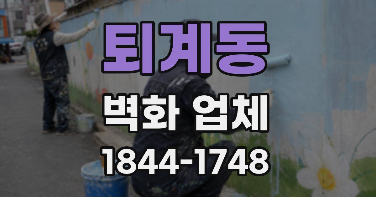 퇴계동 벽화 업체
