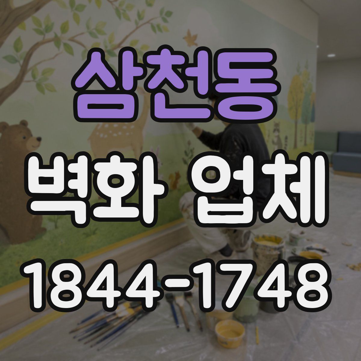 삼천동 벽화 업체