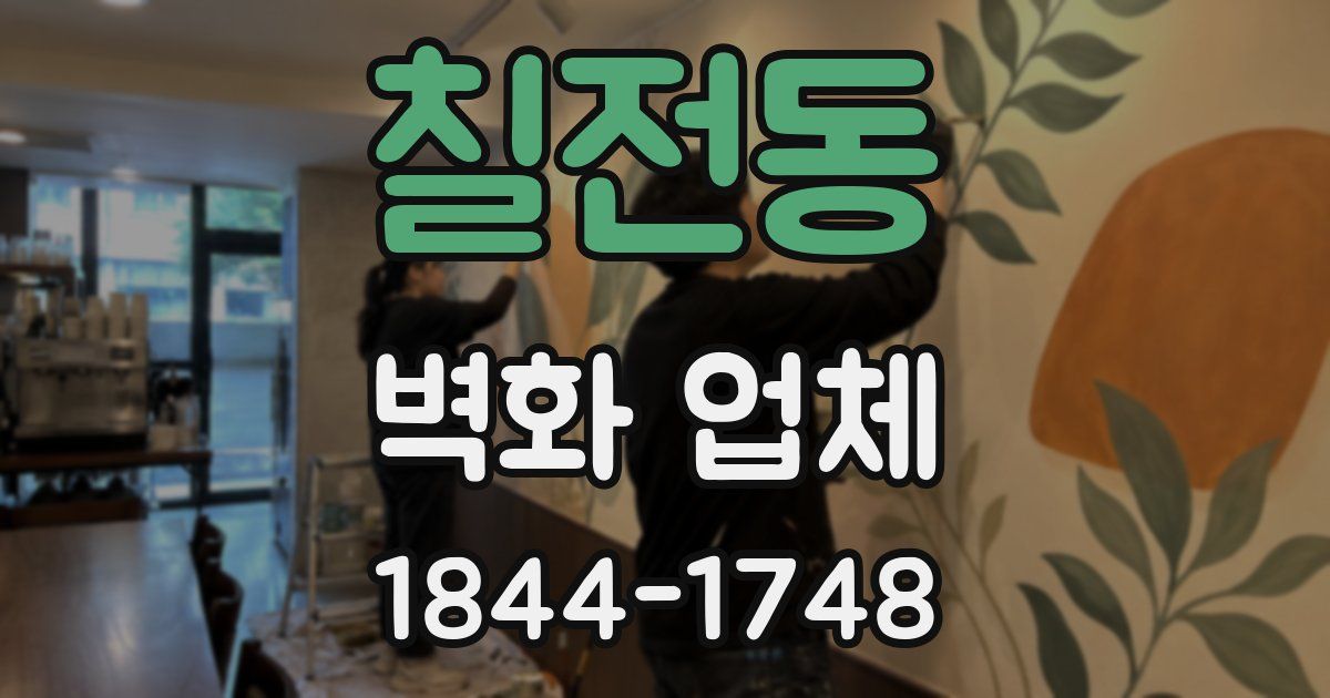 칠전동 벽화 업체