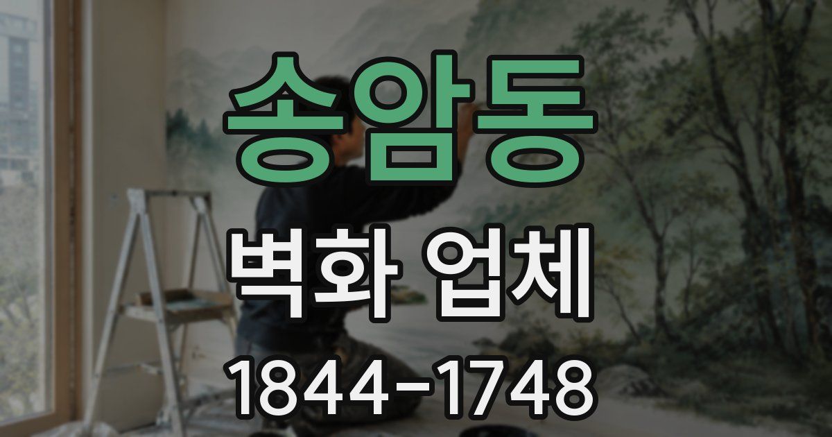 송암동 벽화 업체
