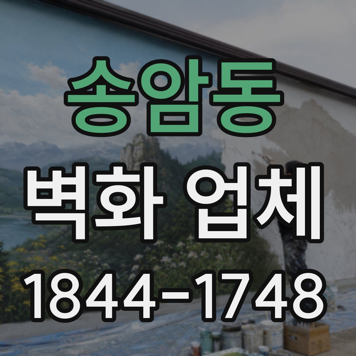 송암동 벽화 업체