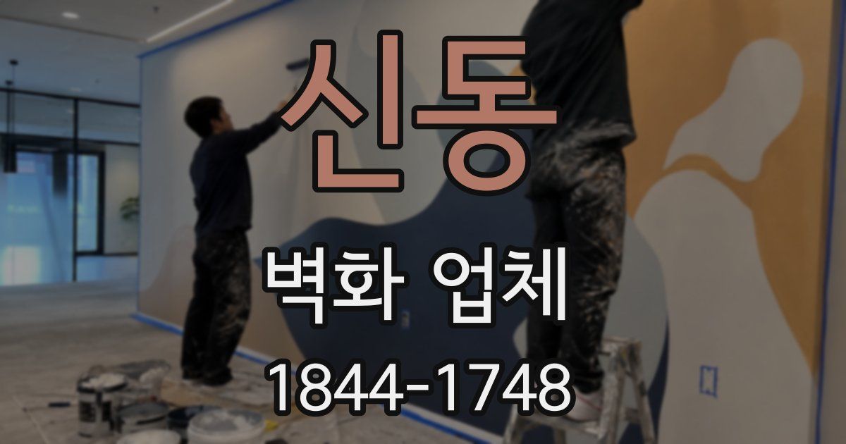신동 벽화 업체
