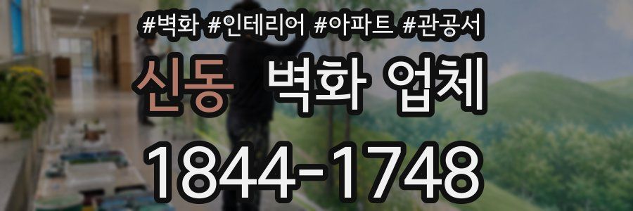 신동 벽화 업체