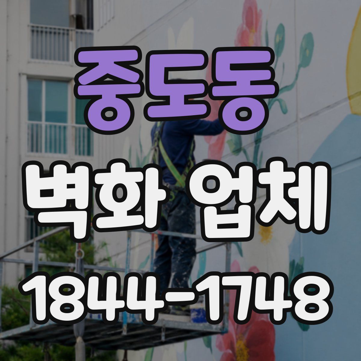 중도동 벽화 업체