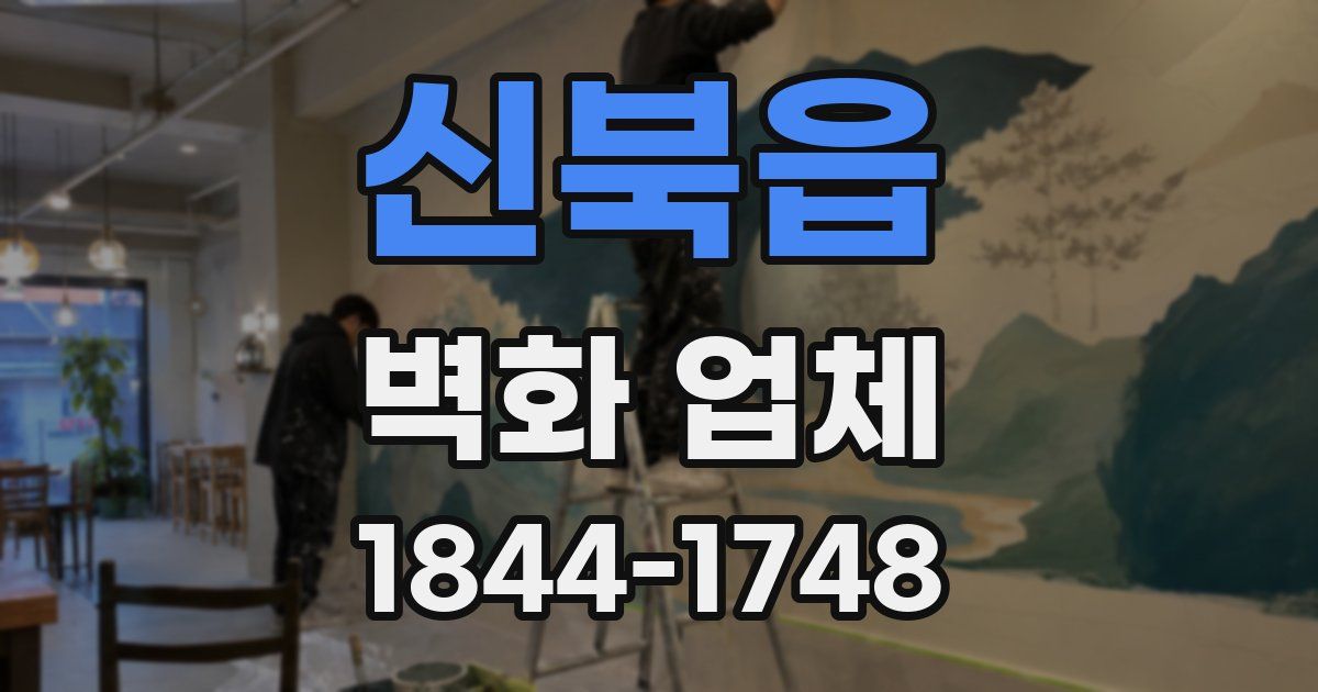신북읍 벽화 업체