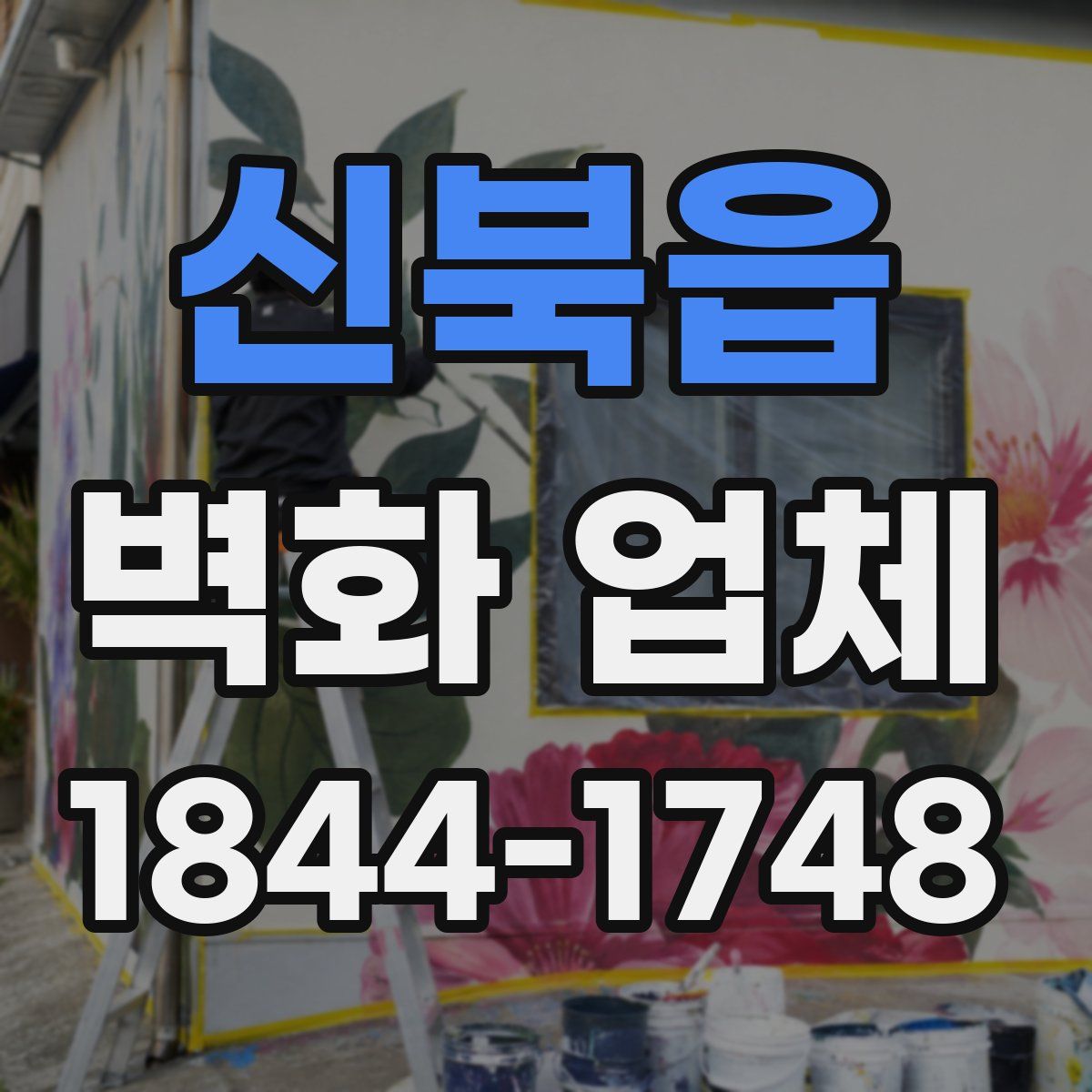 신북읍 벽화 업체