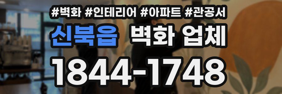 신북읍 벽화 업체