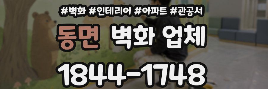 동면 벽화 업체