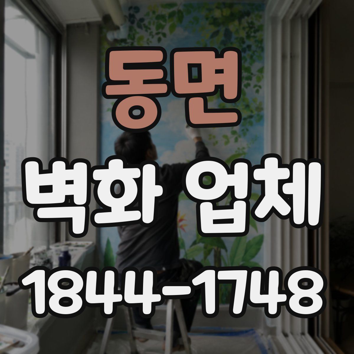 동면 벽화 업체