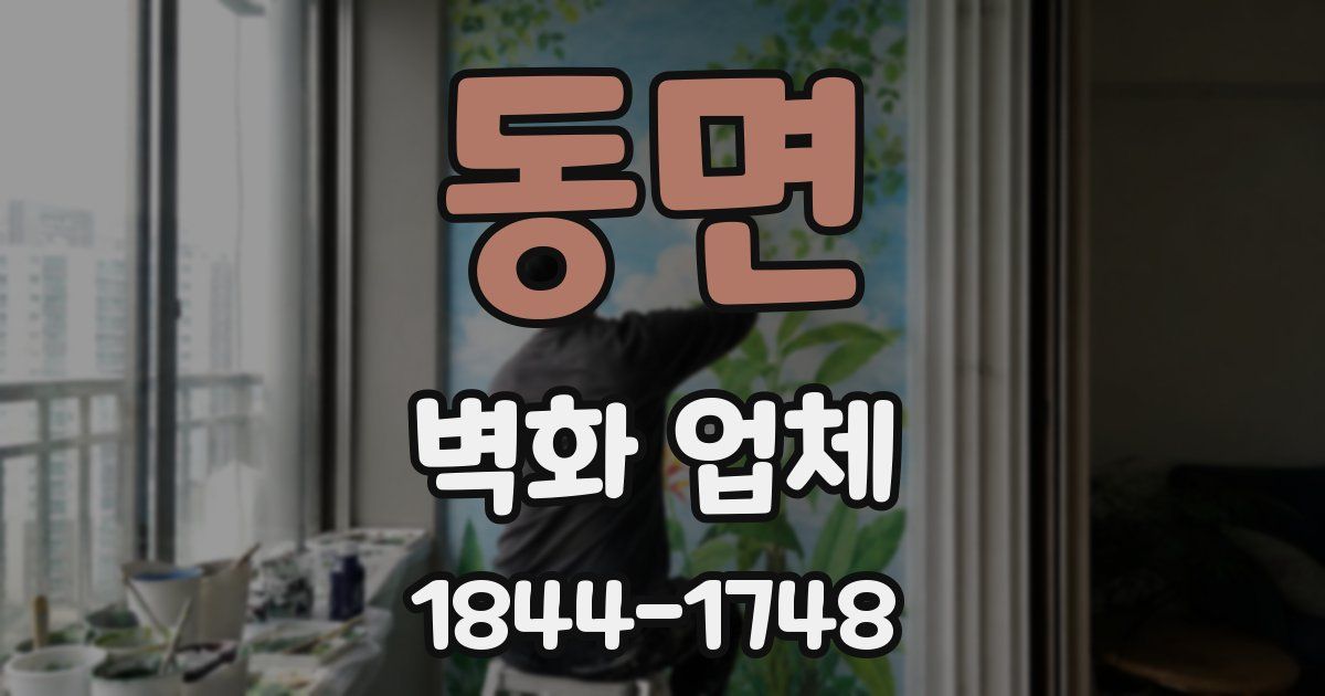 동면 벽화 업체