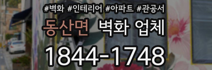 동산면 벽화 업체