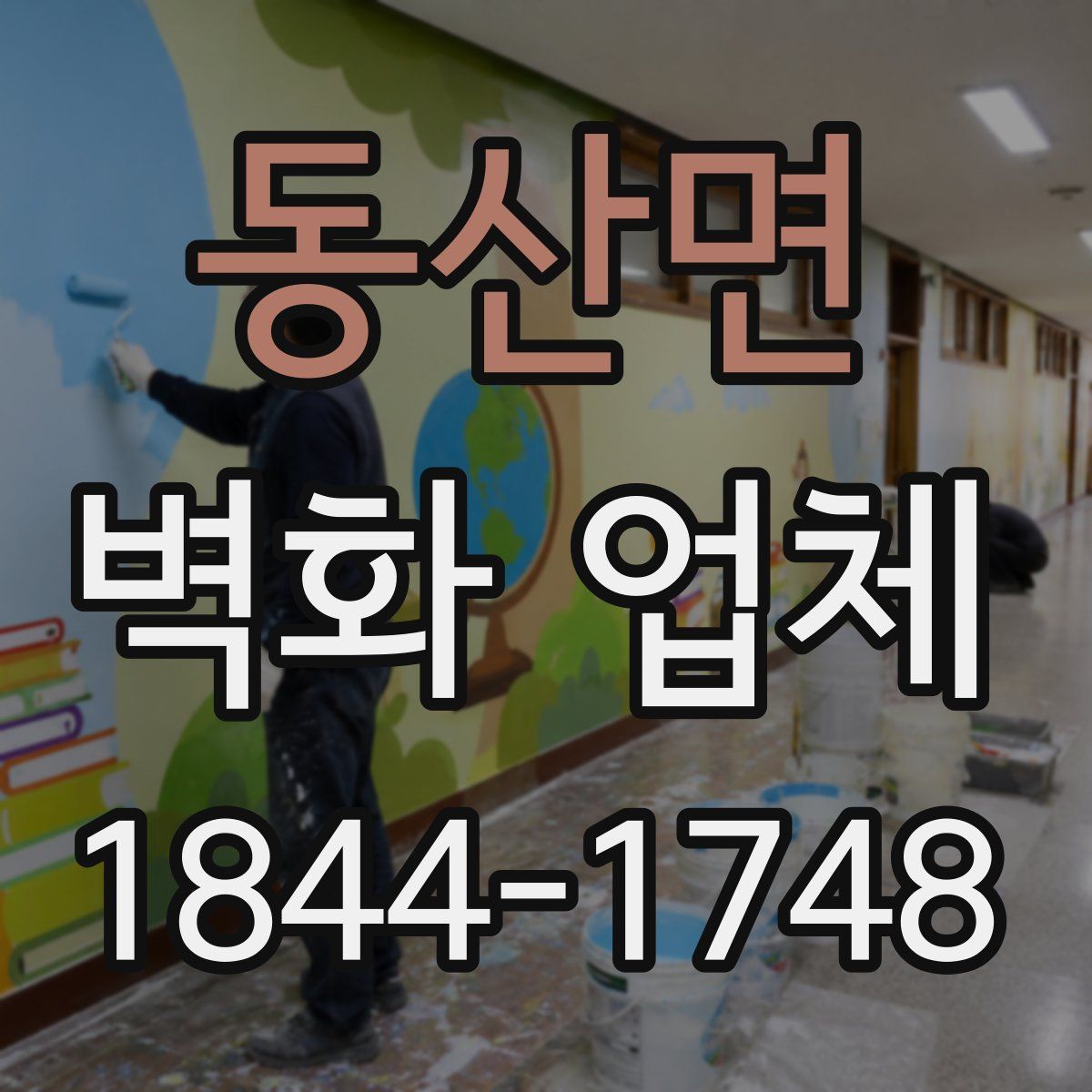 동산면 벽화 업체