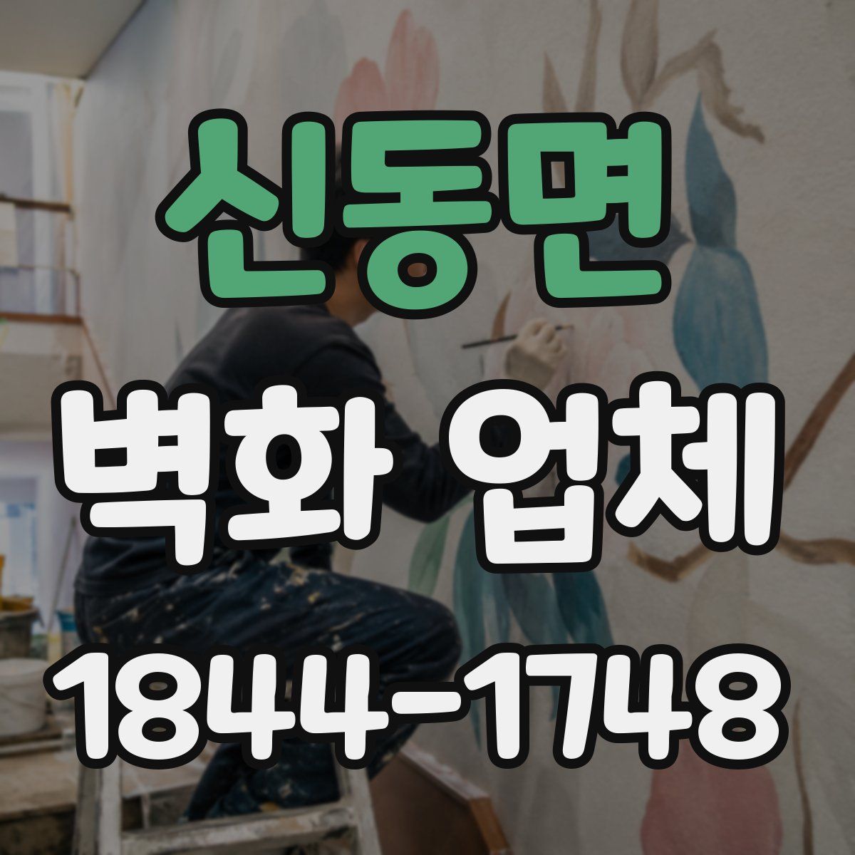 신동면 벽화 업체