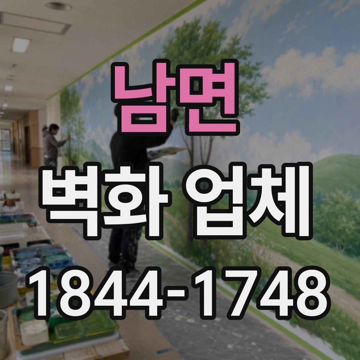 남면 벽화 업체 철거 후 재도장이 필요한 상황 살펴보기