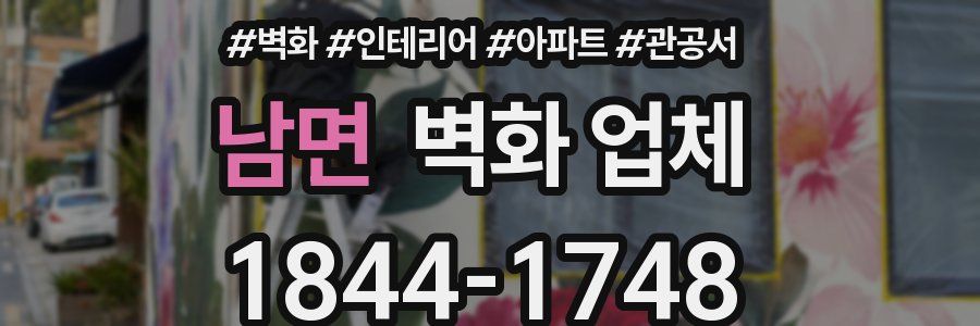 남면 벽화 업체