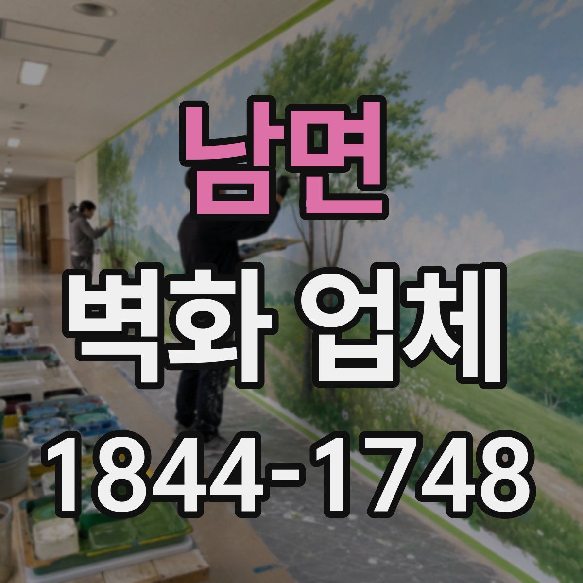 남면 벽화 업체