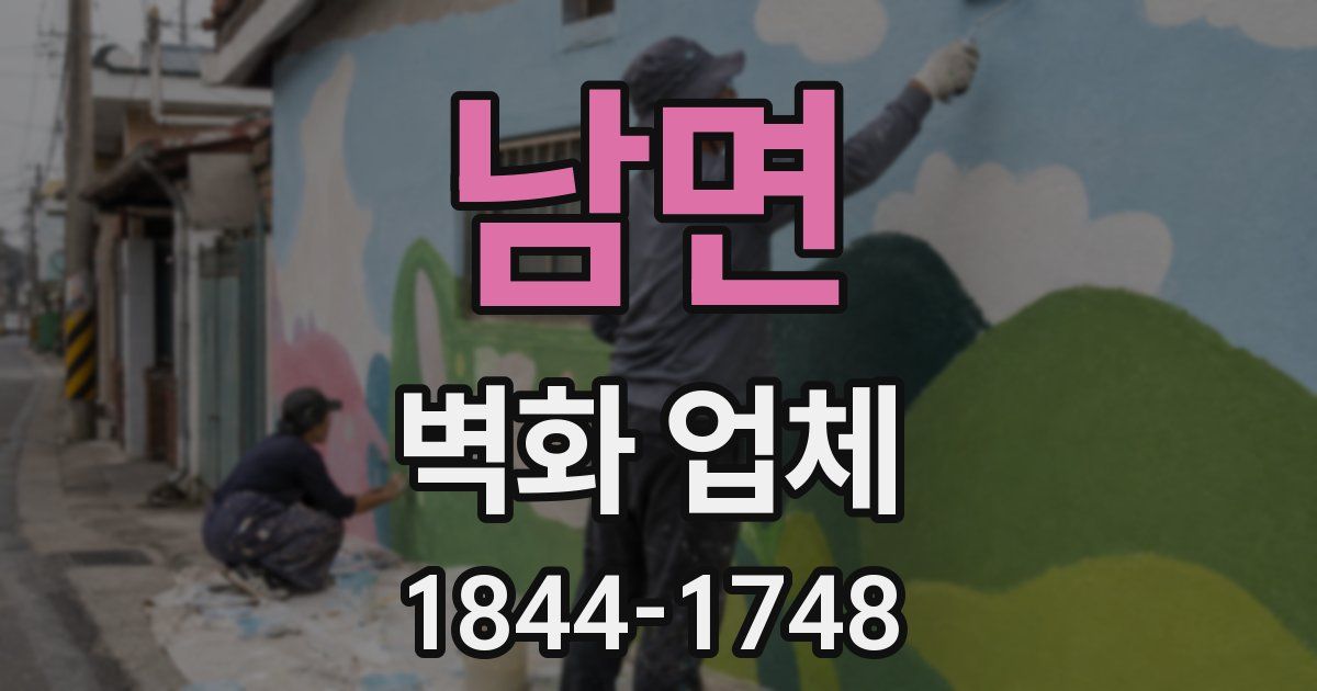 남면 벽화 업체