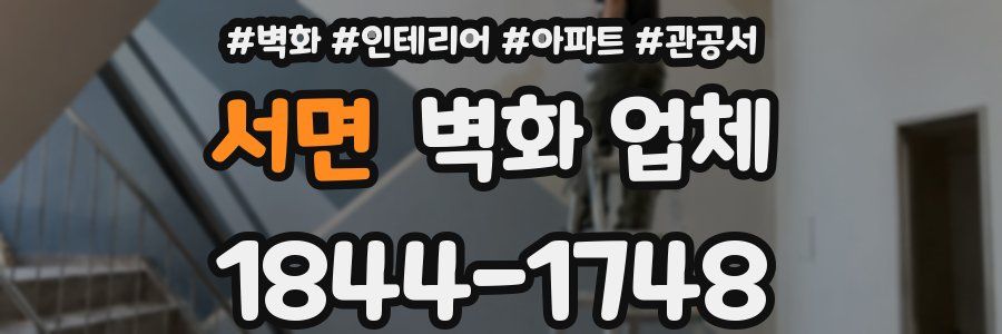 서면 벽화 업체