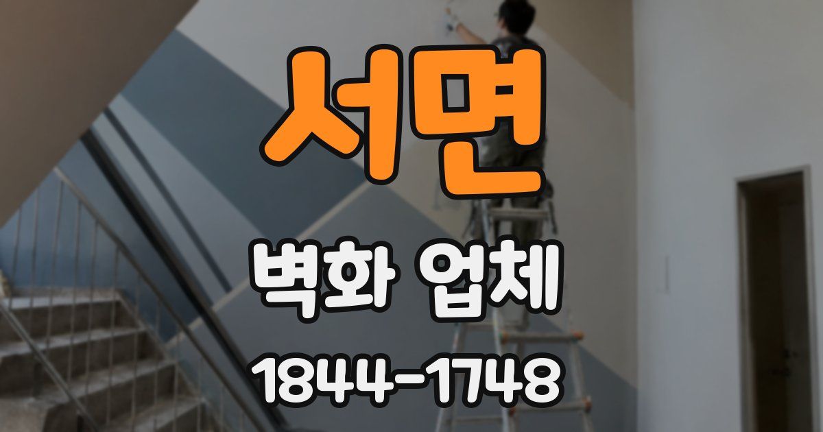 서면 벽화 업체