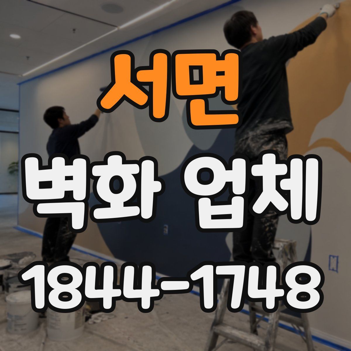 서면 벽화 업체
