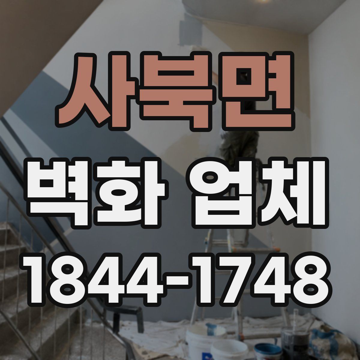 사북면 벽화 업체