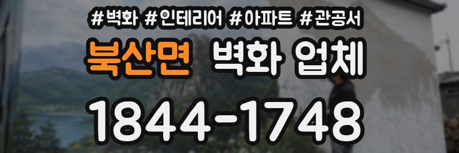 북산면 벽화 업체