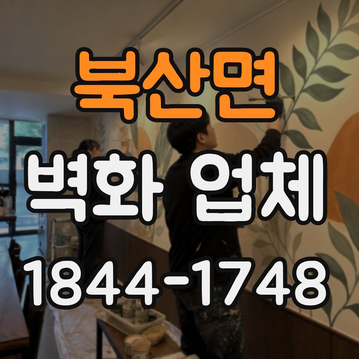 북산면 벽화 업체