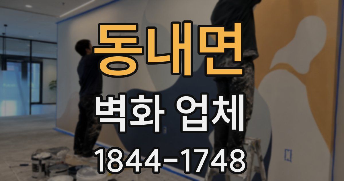 동내면 벽화 업체