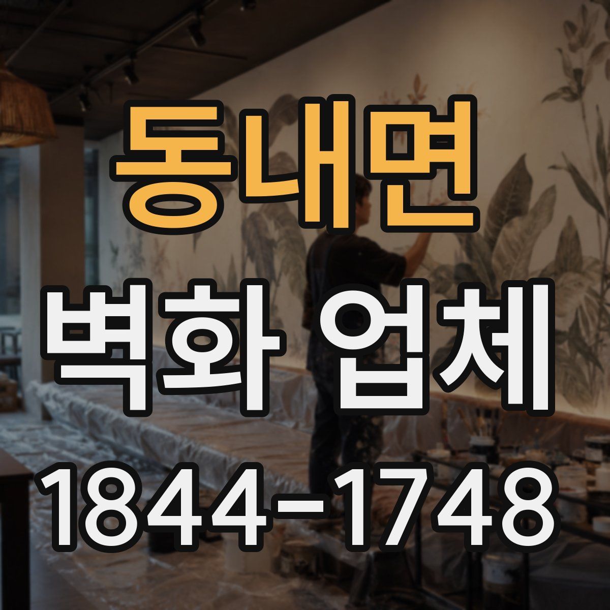 동내면 벽화 업체