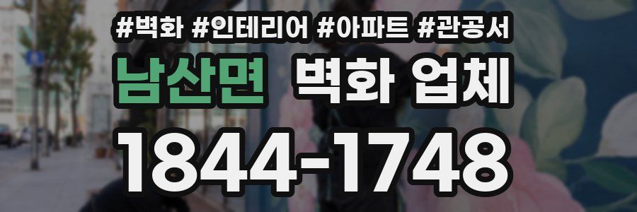 남산면 벽화 업체