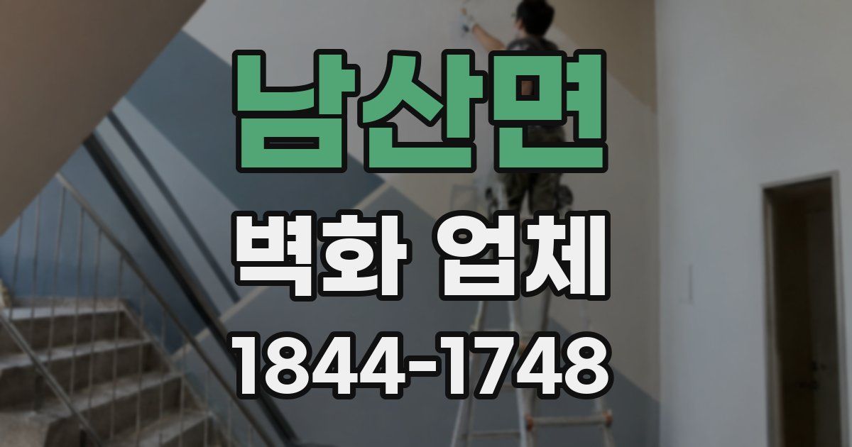 남산면 벽화 업체
