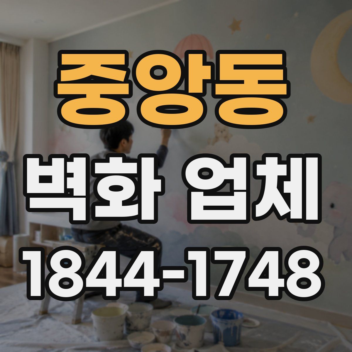 중앙동 벽화 업체