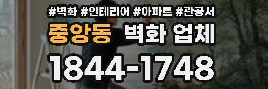 중앙동 벽화 업체