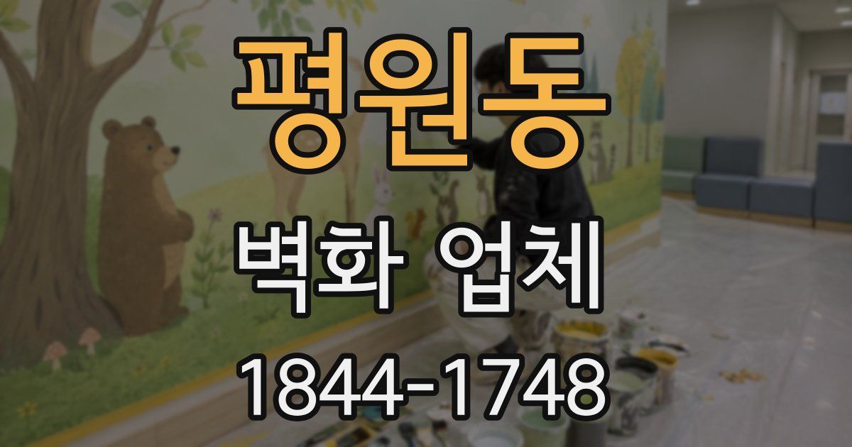 평원동 벽화 업체