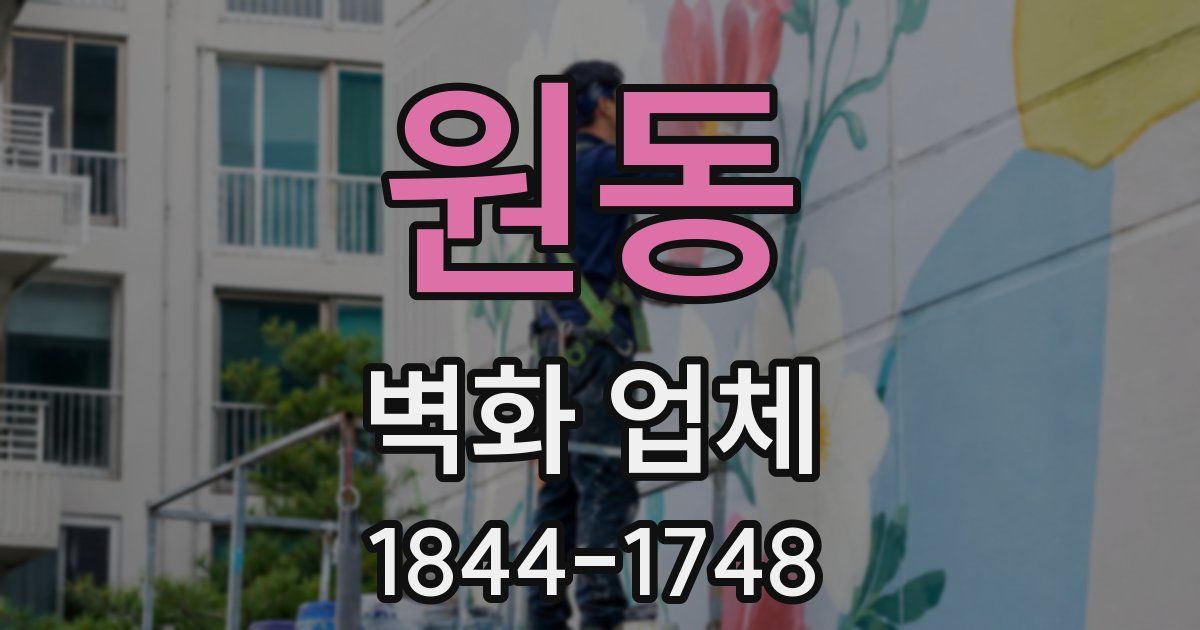 원동 벽화 업체