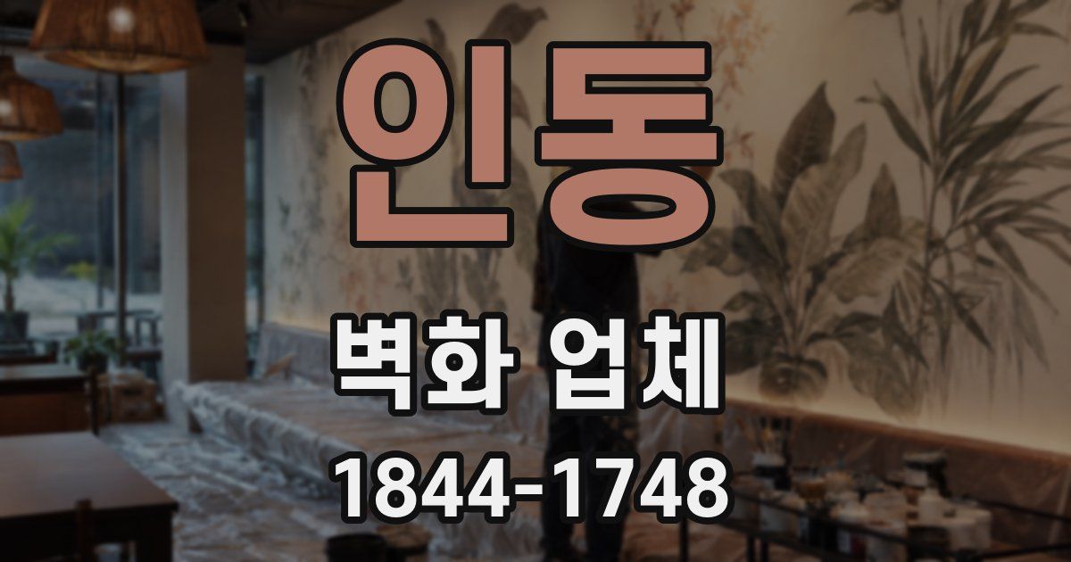 인동 벽화 업체