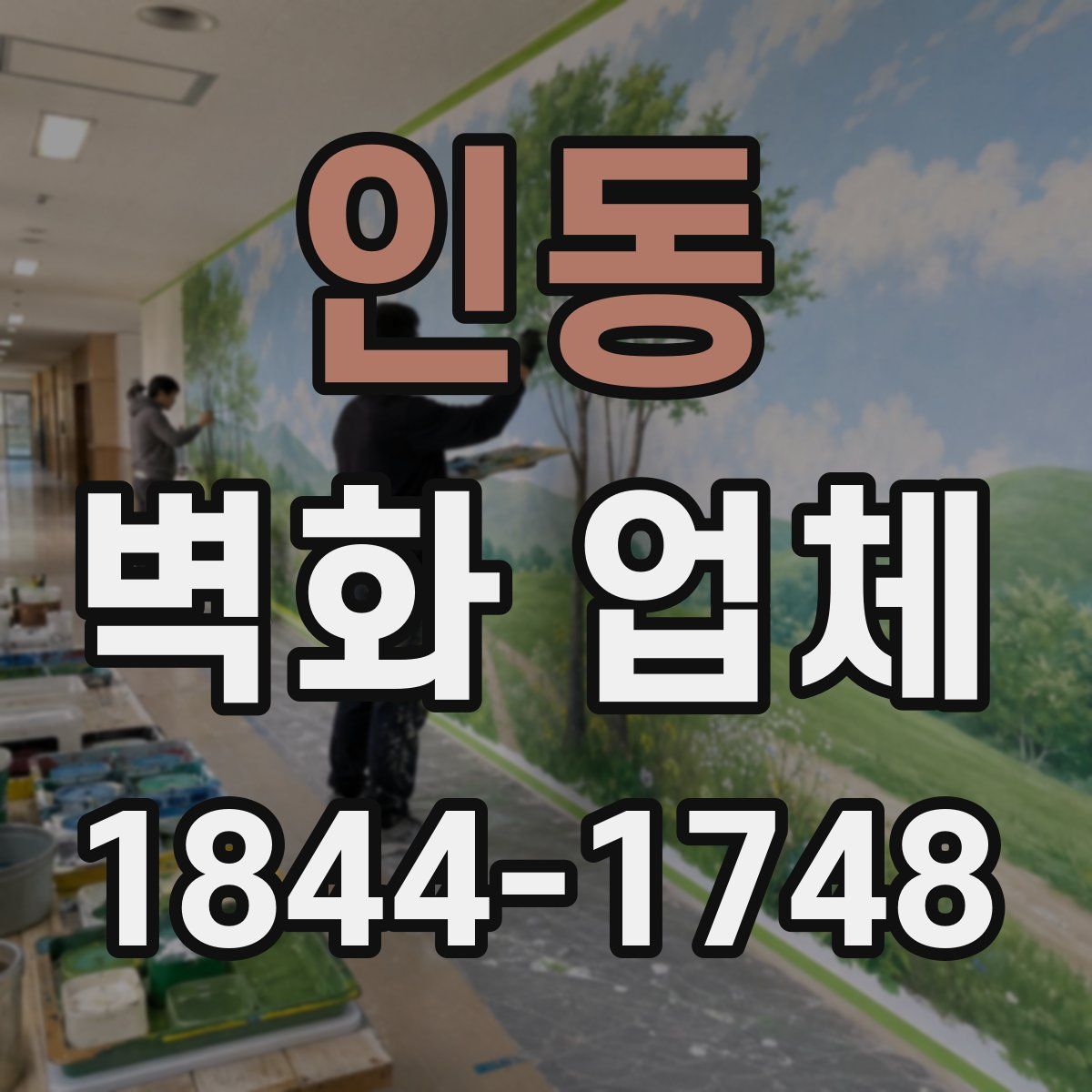 인동 벽화 업체